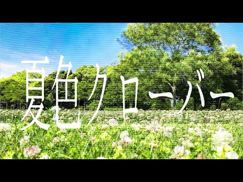 夏色クローバー / のまぬこ(Nomanuko) feat.鏡音レン