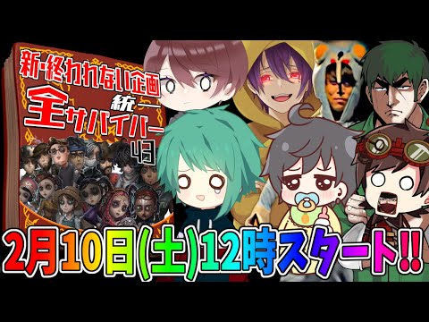 【第五人格】新・終われない企画！サバイバー全員統一して全キャラ勝つまで終われません２【IdentityⅤ】