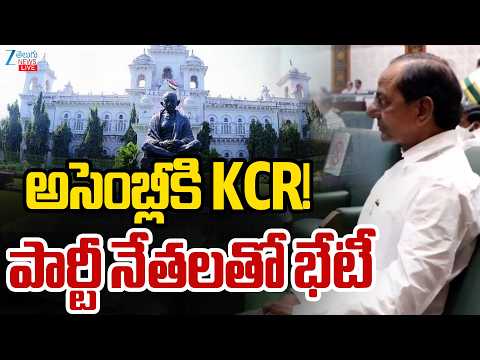 LIVE: KCR to Hold Meeting <strong>with</strong> BRS Legislators <strong>Ahead</strong> of Telangana Assembly Session | అసెంబ్లీకి KCR!