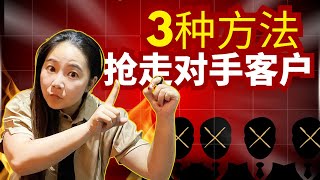 0成本复制百万销售漏斗，让竞争对手为你打工(2025最新！)