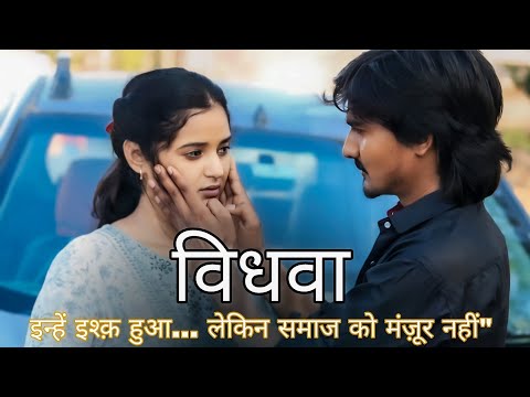 विधवा||Vidhava•A Sad Love Story||premsingh lovely kajal Sharma