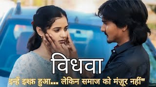 विधवा||Vidhava•A Sad Love Story||premsingh lovely kajal Sharma