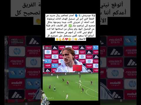 لوكا مودريتش:🎙🗣 أعتذر لجماهير ريال مدريد عن الخطأ الذي أدى إلى تسجيل الهدف الثالث#المغرب