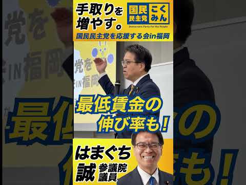 【ガソリン税率⛽️】国民民主党を応援する会in福岡/浜口誠
