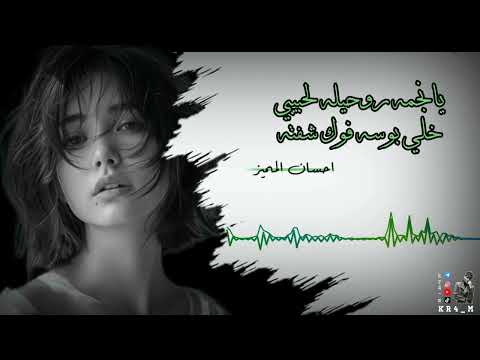 ارشيف عراقي - يانجمه روحيله لحبيبي خلي بوسه فوك شفته - احسان المميز