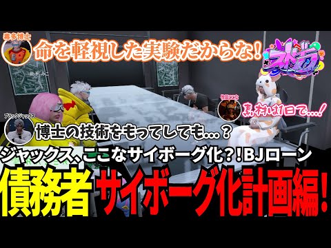 【#ストグラ切り抜き】ジャックス、ここなサイボーグ化？！BJローン債務者サイボーグ化計画編！/トナカイ/三否亭四五六確/千代田ヨウ/ブラックジャックス/牧田ここな/毒多博士/BJローン