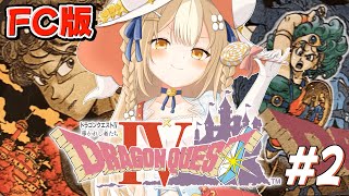 ＃2￤ドラゴンクエストIV 導かれし者たち￤完全初見！第2章の続きから！※ネタバレあり【飴望にぃな/ Varium】