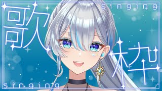 【元ボーカリストVsinger】歌います！作業用BGMにもどうぞ！I will sing a lot!【#歌枠】#うたうよしん #karao