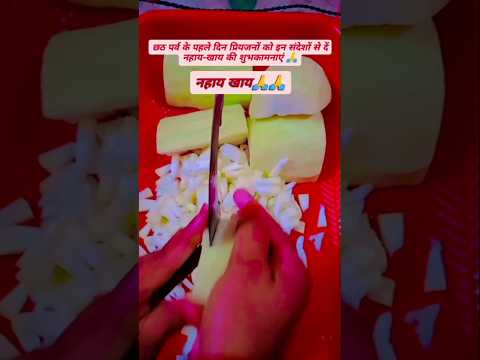 !! छठ पर्व के पहले दिन प्रियजनों को इन संदेशों से दें नहाय-खाय की शुभकामनाएं🙏!! #shortvideo#virals