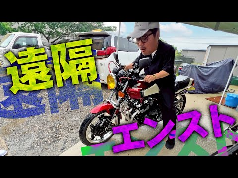 こんな単車見た事ない!!リモコン起動のCBX!!