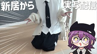 【 実写 / 初コメ歓迎 】新居で初めての実写配信！遊びにおいでーー^^【 中性声 / 進藤あすか / 男の娘 】