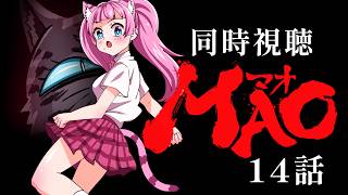 #同時視聴【14話 #MAO マオ(高橋留美子作品)】 🌟#蓮乃上みや☆#vtuber