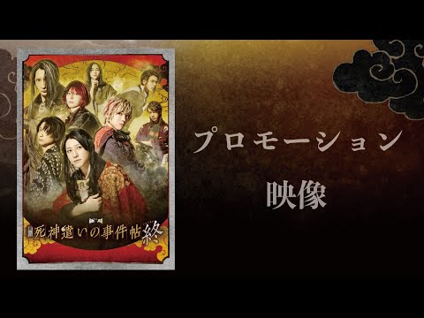 舞台『死神遣いの事件帖　終（ファイナル）』プロモーション映像