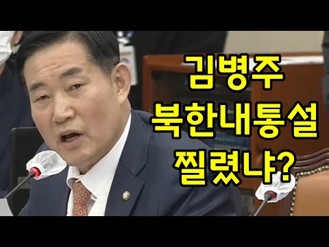 김병주, 북한 내통설에 찔렸나?? 혼자 제발 저려하네