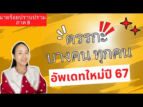 ข้อสอบตรรกะที่เหมือนจะง่ายแต่หลายคนทำพลาดอัพเดทปี67‼สำหรับนา