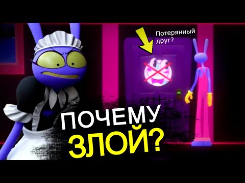 ЧТО ПРОИСХОДИТ С ДЖЕКСОМ в 5 эпизоде Цифрового Цирка? Потерянный друг, безумие Кейна, все отсылки