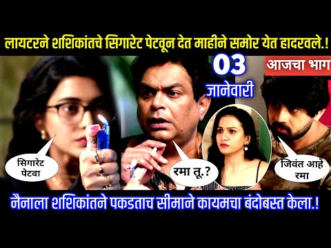 लायटरने शशिकांतचे सिगारेट पेटवून देत माहीने समोर येत हादरवले Muramba today's episode review