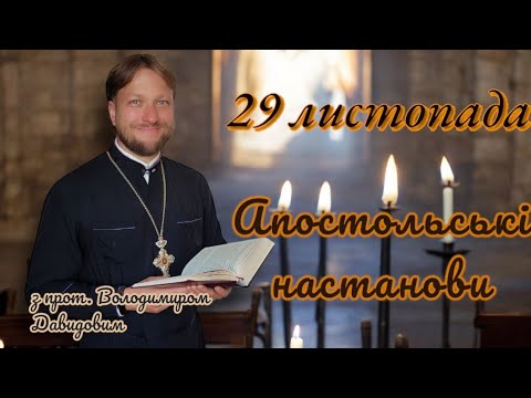 Апостольські настанови. 29 листопада