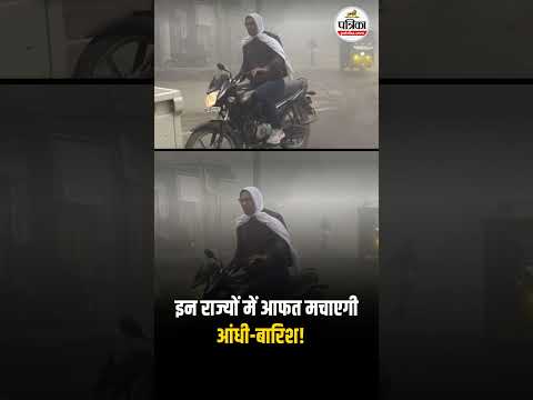 इन राज्यों में आफत मचाएगी आंधी-बारिश! | Weather Update Today | Heavy Rain | IMD