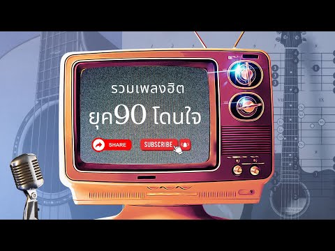 รวมเพลงฮิตยุค90โดนใจ