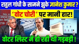 राहुल गांधी के सामने झुके ज्ञानेश कुमार ? 'वोट चोरी 'पर मानी हार ! | Rahul Gandhi | Gyanesh Kumar