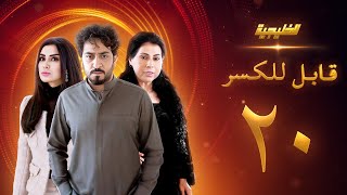 مسلسل قابل للكسر الحلقة 20 - ميساء مغربي  - باسمة حمادة