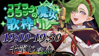 【 #コブラクラッチの魔女歌枠リレー 】魔女かどうか確かめてみましょうか【 #千堂じゅん #Vtuber 】