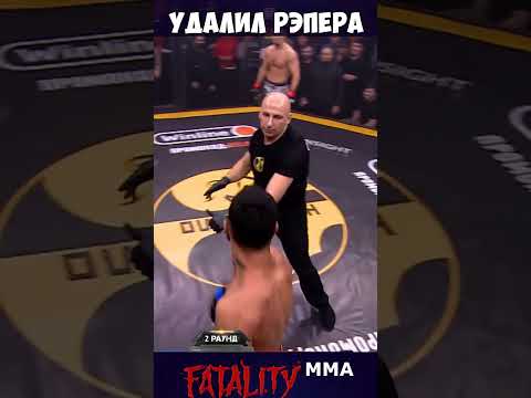 Успокоил дерзкого рэпера!