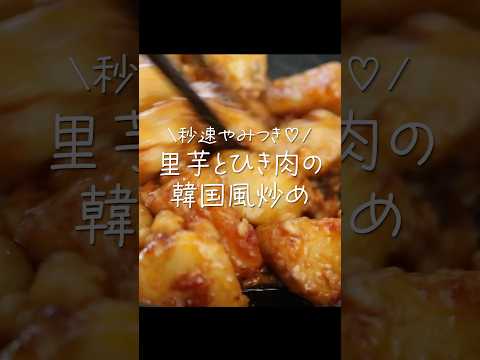 【箸が止まらない】ホクホク里芋と旨辛タレがヤミツキ!秒速で完食炒め #shorts  #料理 #簡単レシピ