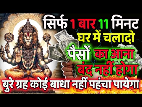 इस मंत्र से पैसों का आना बंद नहीं होगा | शक्तिशाली नरसिंह मंत्र  | Powerful Narasimha Mantra