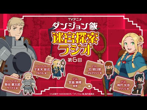 TVアニメ「ダンジョン飯」 迷宮探索ラジオ 第６回