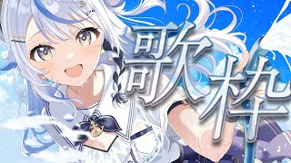 【 歌枠 】アニソン縛りで歌う！！！【 汐空なみり 】