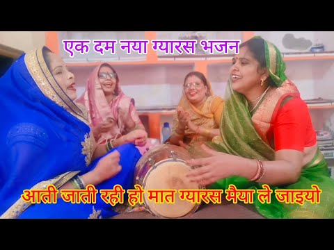 नया ग्यारस💯भजन आती जाती🙏रही हो मात ग्यारस❤️मैया ले🌿जाइयो#ग्यारस भजन
