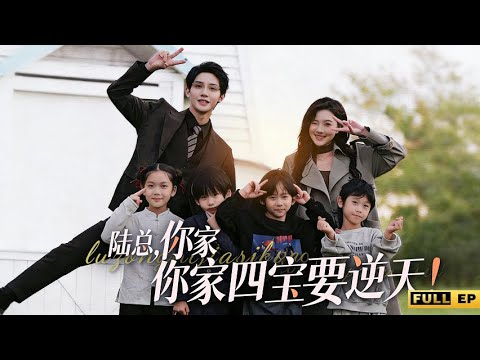 《陸總，你家四寶要逆天！》一邊是身價千億的冷面總裁，另一邊是四個人小鬼大的“問題兒童”。看似毫無交集的兩條人生線，卻在同一天徹底交叉——陸總發現，自己不僅當了爹，還一次性當了四個。#短劇#萌娃 poster