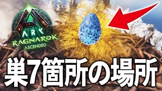 【ASA】アイスワイバーンの卵が手に入る巣の場所7ヶ所！座標付き完全ガイド【ARK: Survival Ascended】【ラグナロク】