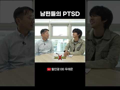 남편들의 <strong>PTSD</strong> #할인광 #우레온
