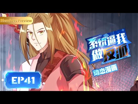 😈EP41 | 我是有原则的男人！ | 《系统逼我做反派》The System Forces Me to Be a Villain | 阅文动漫 | 官方Official【会员专享热门动画剧集抢先看】