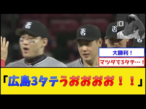 巨人、魂の広島3タテ【広島東洋カープvs読売ジャイアンツ】【プロ野球なんJ 2ch プロ野球反応集】