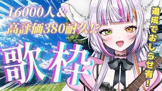 【#歌枠/Singing】高評価380＆登録者16000人耐久！？達成したら最高のお知らせしますっ！！！　#vtuber  　 #恋沼ミヤ
