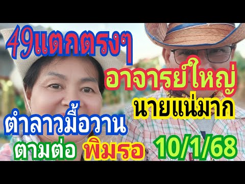 49ตรงๆ ตำลาวมื้อวาน อ.ใหญ่นายแน่มาก ตามต่อ พิมรอ 10/1/68