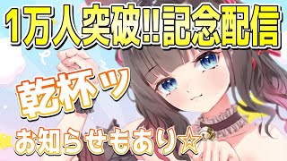 【記念配信】チャンネル登録1万人達成✨ありがとうの気持ちを伝えたい・・・💗乾杯、お知らせあり☆【ちっせえねこ/個人Vtuber】