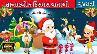 સાન્તાક્લોઝ ક્રિસમસ વાર્તાઓ - Christmas Gujarati Varta | Fairy Tales in Gujarati | Gujarati Cartoon