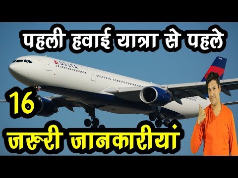 Tips For First Flight journey in Hindi