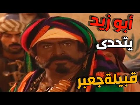 ابو زيد يتحدى رجال قبيلة جعبر ويفوز بالفرس والفارسة بعد مواجهة قوية مع احد رجالهم