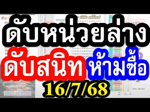 (( ดับสนิท หน่วยล่าง )) ชี้ชัด 7 สำนัก เลขดับ หน่วยล่าง ช่วยลดต้นทุน #ดับหน่วยล่าง 16/7/68
