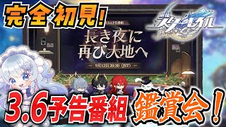 【崩壊スターレイル】#45 完全初見オンパロス！Ver.3.6前に予告番組鑑賞会！PVも見よう！【概要欄も見てね！】