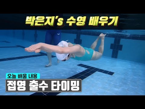 SHC수영_접영 배우기 3탄_접영 출수동작 배우기_박은지 선수