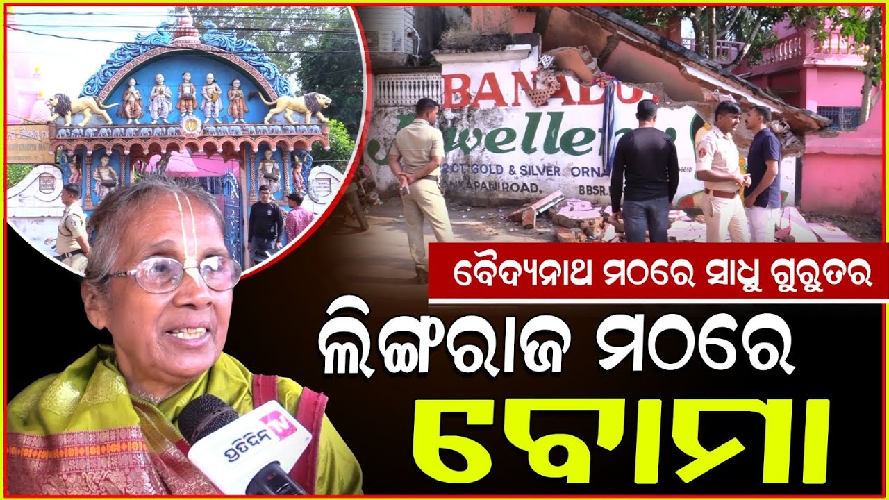 ଲିଙ୍ଗରାଜ ନିକଟ ବୈଦ୍ୟନାଥ ମଠରେ ବୋମାମାଡ଼ ! crude Bomb hurled near Lingaraj temple, Bhubaneswar.