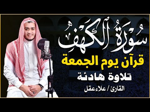 سورة الكهف كاملة تلاوة هادئة تريح الاعصاب وتهدئ النفس ❤ القارئ علاء عقل Sourate al kahf Full