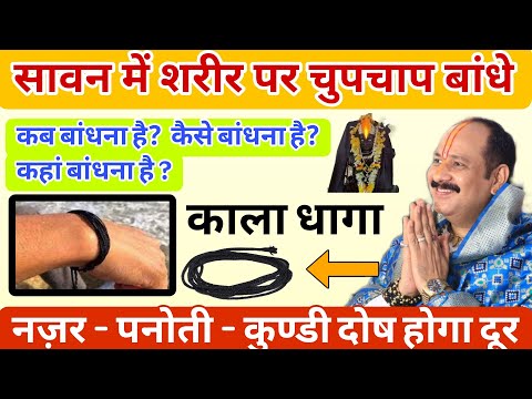 सावन में शरीर पर बांधे काला धागा नजर, पनौती, कुंडली दोष, होगा दूर -  Pradeep ji Mishra